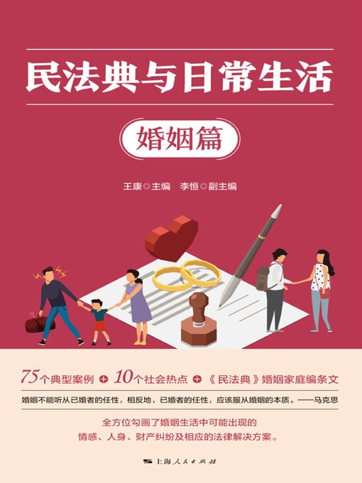 Cover image for 民法典与日常生活·婚姻篇
